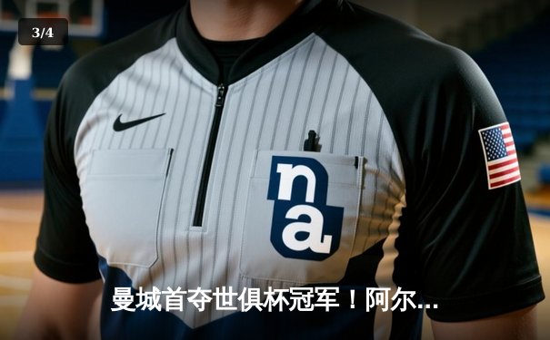 曼城首夺世俱杯冠军！阿尔瓦雷斯双响加冕王中王 - 3