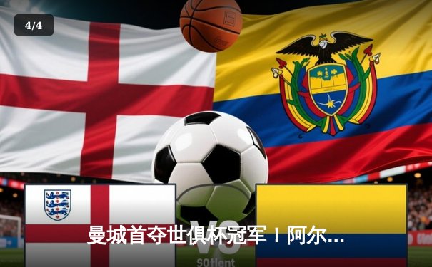 曼城首夺世俱杯冠军！阿尔瓦雷斯双响加冕王中王 - 4