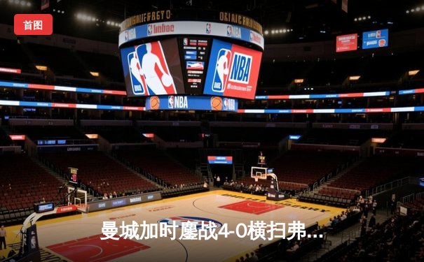 曼城加时鏖战4-0横扫弗鲁米嫩塞 首夺世俱杯铸就年度五冠伟业