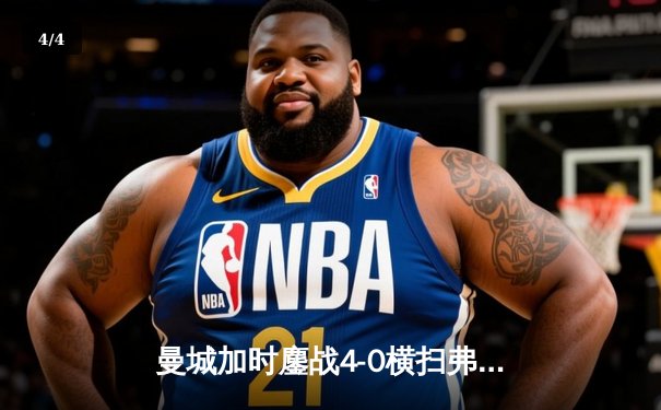 曼城加时鏖战4-0横扫弗鲁米嫩塞，首夺世俱杯冠军创队史新纪元 - 4