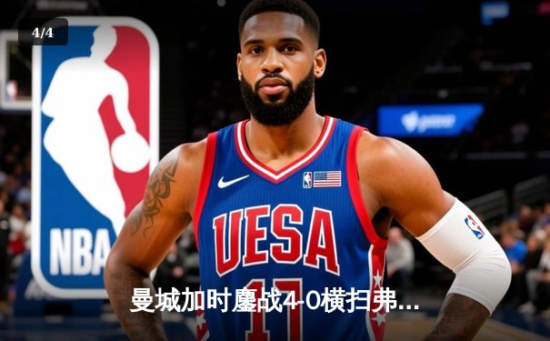 曼城加时鏖战4-0横扫弗鲁米嫩塞 首夺世俱杯铸就年度五冠伟业 - 4