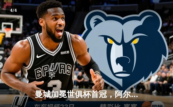 曼城加冕世俱杯首冠，阿尔瓦雷斯闪耀决赛梅开二度 - 4