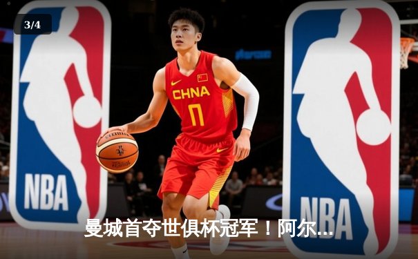 曼城首夺世俱杯冠军！阿尔瓦雷斯双响加冕决赛MVP - 3
