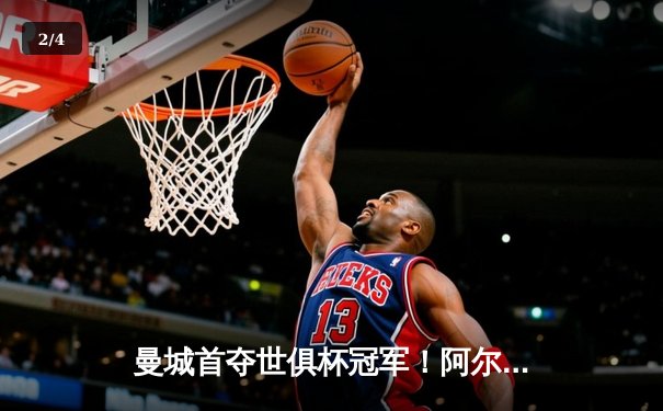 曼城首夺世俱杯冠军！阿尔瓦雷斯双响加冕决赛MVP - 2
