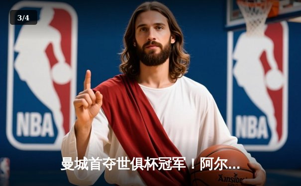 曼城首夺世俱杯冠军！阿尔瓦雷斯双响加冕决赛MVP - 3
