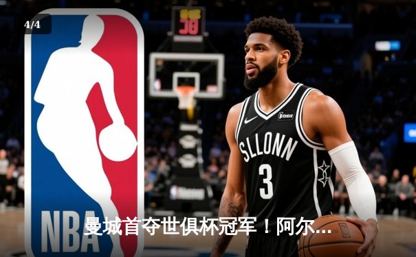 曼城首夺世俱杯冠军！阿尔瓦雷斯双响加冕决赛MVP - 4