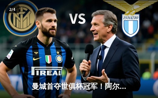 曼城首夺世俱杯冠军！阿尔瓦雷斯双响加冕决赛MVP - 2