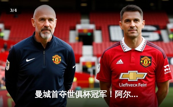 曼城首夺世俱杯冠军！阿尔瓦雷斯双响加冕决赛MVP - 3