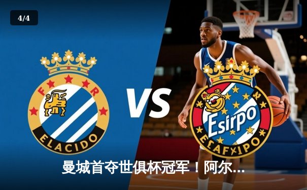 曼城首夺世俱杯冠军！阿尔瓦雷斯双响加冕金球，4-0横扫弗鲁米嫩塞创历史 - 4