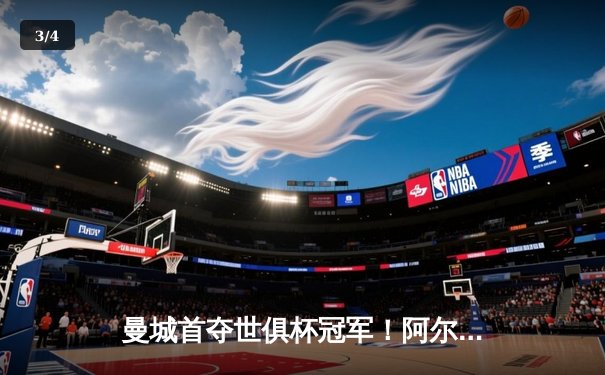 曼城首夺世俱杯冠军！阿尔瓦雷斯双响加冕金球，4-0弗鲁米嫩塞创历史 - 3