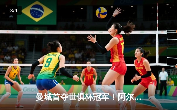 曼城首夺世俱杯冠军！阿尔瓦雷斯双响加冕4-0弗鲁米嫩塞，瓜迪奥拉实现俱乐部全满贯 - 3