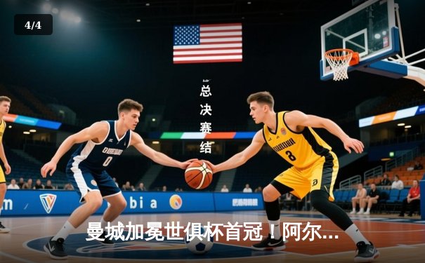 曼城加冕世俱杯首冠！阿尔瓦雷斯双响创历史，蓝月亮实现年度五冠王伟业 - 4