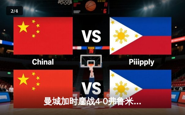 曼城加时鏖战4-0弗鲁米嫩塞首夺世俱杯，阿尔瓦雷斯双响创纪录 - 2