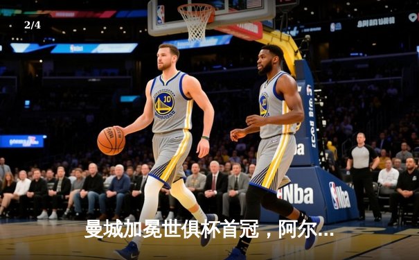 曼城加冕世俱杯首冠，阿尔瓦雷斯闪耀决赛梅开二度 - 2