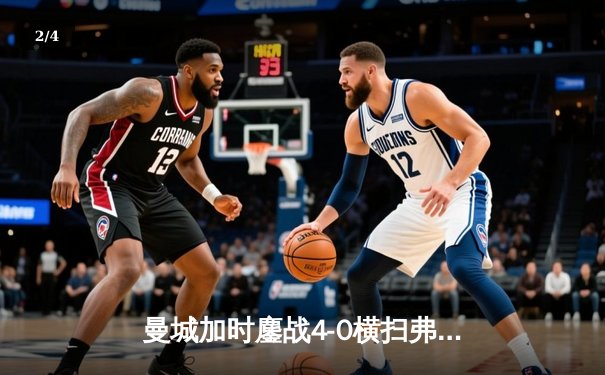 曼城加时鏖战4-0横扫弗鲁米嫩塞 首夺世俱杯铸就年度五冠伟业 - 2