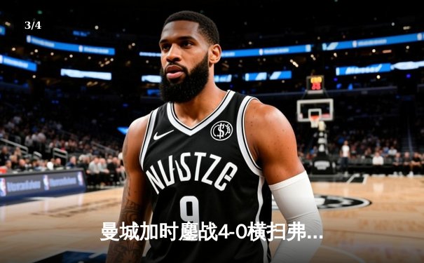 曼城加时鏖战4-0横扫弗鲁米嫩塞 首夺世俱杯铸就年度五冠伟业 - 3