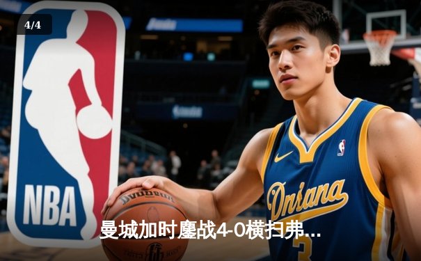 曼城加时鏖战4-0横扫弗鲁米嫩塞 首夺世俱杯铸就年度五冠伟业 - 4