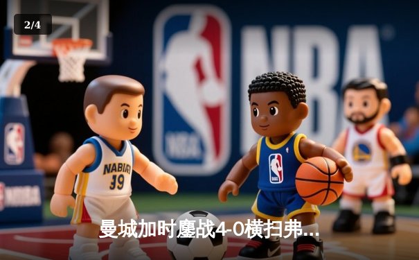 曼城加时鏖战4-0横扫弗鲁米嫩塞 首夺世俱杯铸就年度五冠伟业 - 2