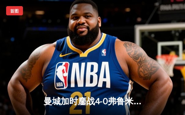 曼城加时鏖战4-0弗鲁米嫩塞首夺世俱杯，阿尔瓦雷斯双响创纪录