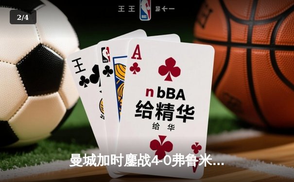 曼城加时鏖战4-0弗鲁米嫩塞首夺世俱杯，阿尔瓦雷斯双响创纪录 - 2