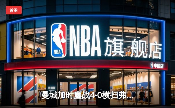 曼城加时鏖战4-0横扫弗鲁米嫩塞 首夺世俱杯铸就年度五冠伟业