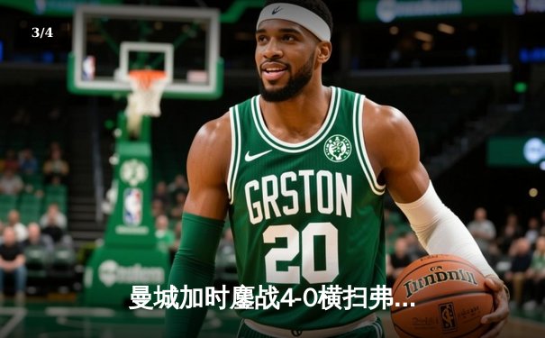 曼城加时鏖战4-0横扫弗鲁米嫩塞 首夺世俱杯铸就年度五冠伟业 - 3