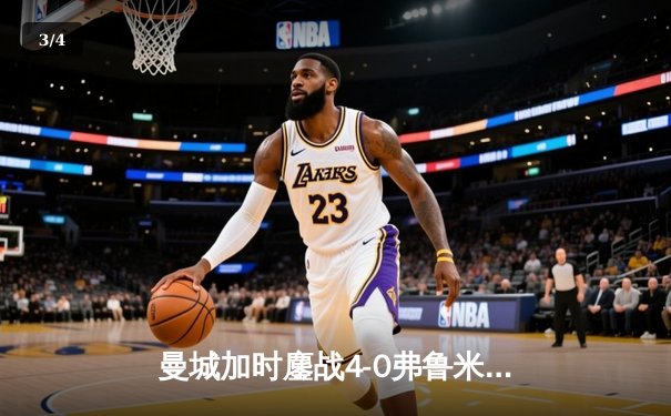 曼城加时鏖战4-0弗鲁米嫩塞首夺世俱杯，阿尔瓦雷斯双响创纪录 - 3
