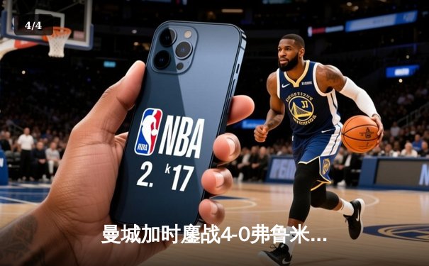 曼城加时鏖战4-0弗鲁米嫩塞首夺世俱杯，阿尔瓦雷斯双响创纪录 - 4
