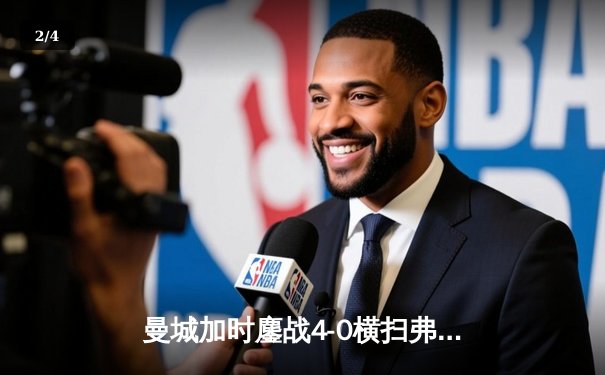曼城加时鏖战4-0横扫弗鲁米嫩塞 首夺世俱杯铸就年度五冠伟业 - 2