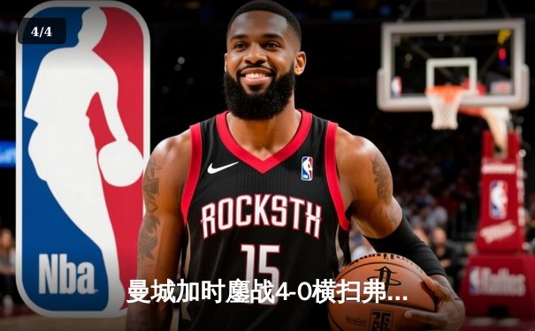 曼城加时鏖战4-0横扫弗鲁米嫩塞 首夺世俱杯铸就年度五冠伟业 - 4