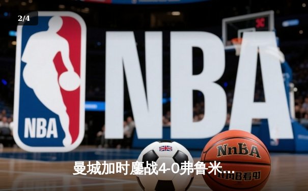 曼城加时鏖战4-0弗鲁米嫩塞首夺世俱杯，阿尔瓦雷斯双响创纪录 - 2