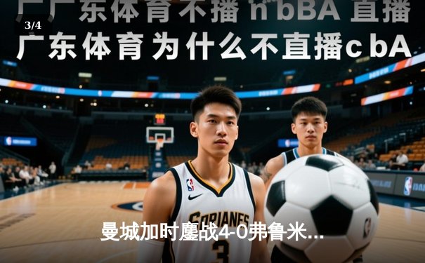 曼城加时鏖战4-0弗鲁米嫩塞首夺世俱杯，阿尔瓦雷斯双响创纪录 - 3