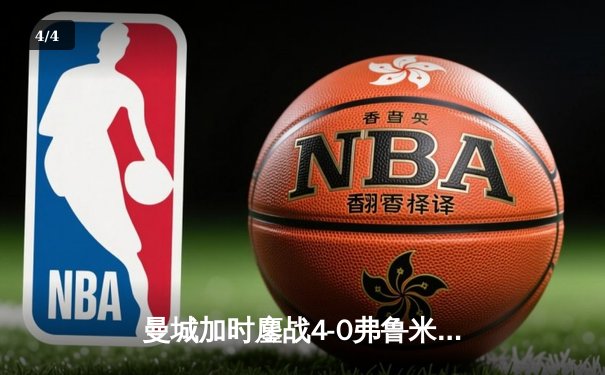 曼城加时鏖战4-0弗鲁米嫩塞首夺世俱杯，阿尔瓦雷斯双响创纪录 - 4