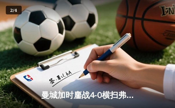 曼城加时鏖战4-0横扫弗鲁米嫩塞 首夺世俱杯铸就年度五冠伟业 - 2
