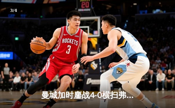 曼城加时鏖战4-0横扫弗鲁米嫩塞 首夺世俱杯铸就年度五冠伟业 - 3