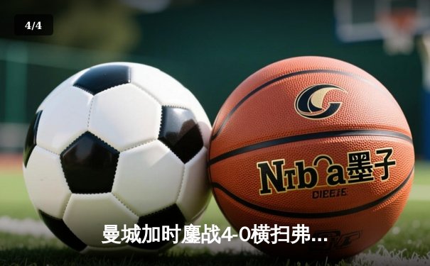 曼城加时鏖战4-0横扫弗鲁米嫩塞 首夺世俱杯铸就年度五冠伟业 - 4